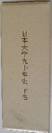日本大学九十年史　下巻
