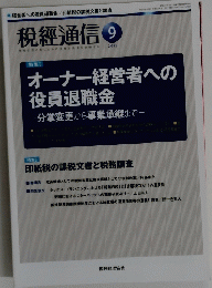 税經通信　 2015年9月号　