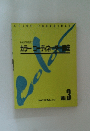 カラーコーディネーター講座　Vol。３