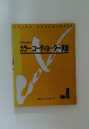 カラーコーディネーター講座　Vol。４