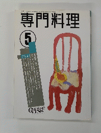 専門料理 平成4年5月