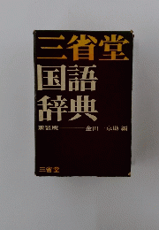 三省堂国語辞典
