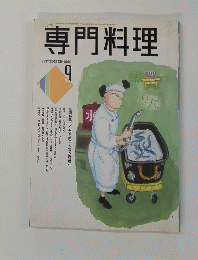 専門料理　1990年9月号