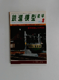 鉄道模型趣味　１９７８年8月号　No.３６３