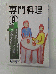 専門料理　9月