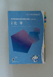 薬剤師国家試験対策参考書　2　化学