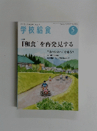 学校給食　２０１５年5月号
