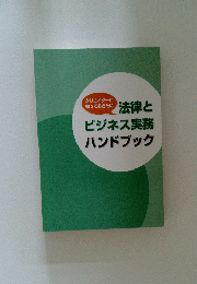法律と ビジネス実務 ハンドブック