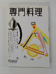 専門料理 平成3年11月号