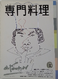 専門料理　平成元年10月