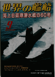 世界の艦船　2015年9月号　