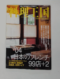 料理王国　2004年12月号