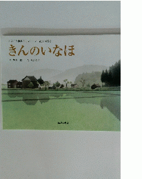 きんのいなほ　ふるさと復興キャンペーン 黄金の稲穂