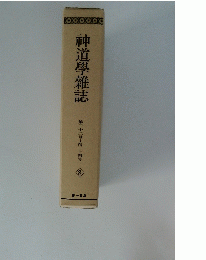 神道學雜誌　8　