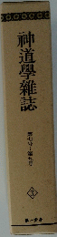 神道學雜誌　第七号~第九号　3