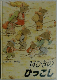 14ひきのひっこし