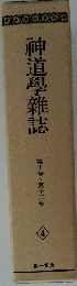 神道學雜誌　4　