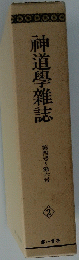 神道學雜誌　第四号~第六号 2