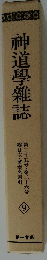 神道學雜誌　9