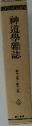 神道學雜誌　5　