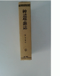 神道學雜誌　第一号~第三号　１