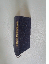 島護國神社後福興誌
