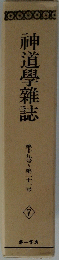 神道學雜誌　7　