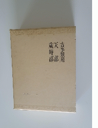 古事類苑 天部　歲時部