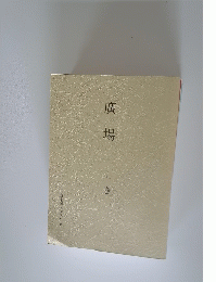 廣場　上巻