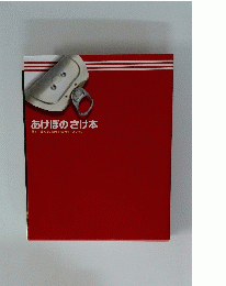 あけぼのさけ本見て、読んで、知って味わう100年。
