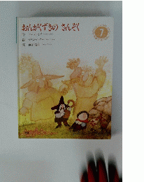 おんがくずきのさんぞく　7