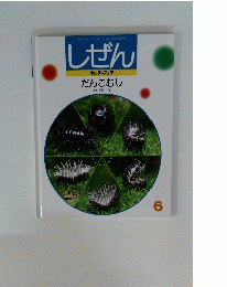 しぜん　６　キンダーブック だんごむし