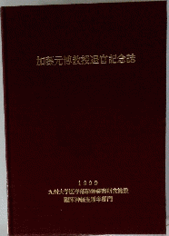 加藤元博教授退官記念誌 1999