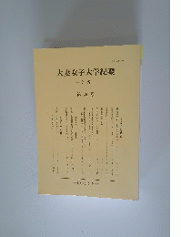 大妻女子大学紀要　第49号