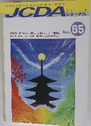 JCDAジャーナル　No.65　