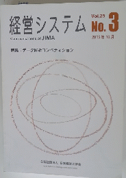 経営システム Vol.25 No.3 2015年10月号