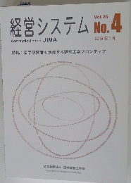 経営システム　No.4　Vol.25　2016年1月号　