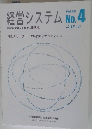 経営システム　Vol.23　No.4　2014年1月