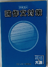 論作文対策