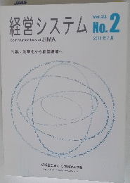 経営システム　Vol.23 No. 2　2013年7月