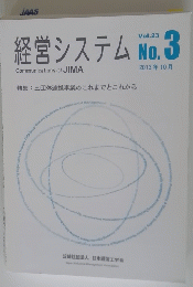 経営システム　Vol.23　No.3　2013年10月号　