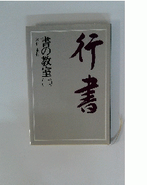 行書　書の教室　二
