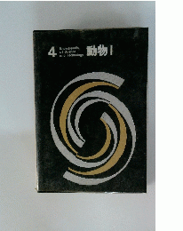 動物 1