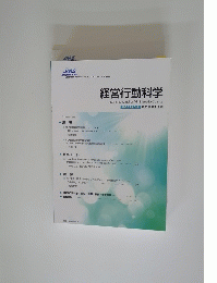 経営行動科学