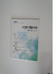 経営行動科学　平成25年12月 第26巻 第3号