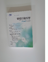 経営行動科学　平成25年4月号　