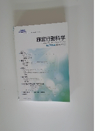 経営行動科学 平成25年8月 第26巻 第2号