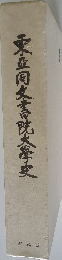 東書院大學史