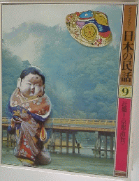 グラフィックカラー 日本の民話 9 近畿