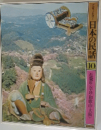 日本の民話　10　近畿<奈良・和歌山・大阪>